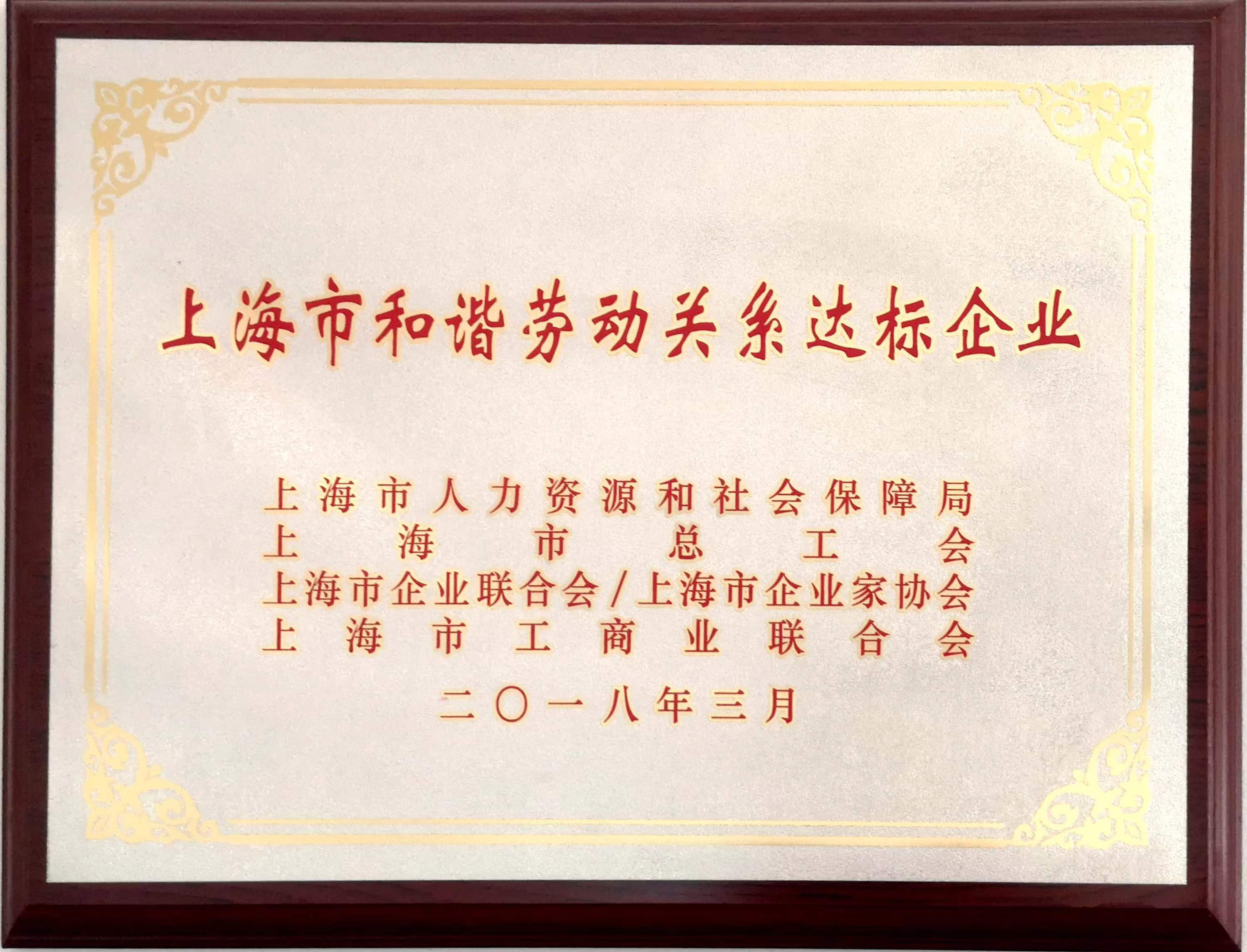 和谐劳动关系达标企业