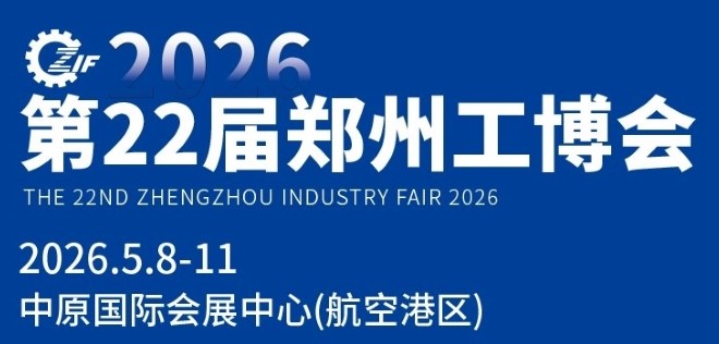 2026郑州工业装备博览会