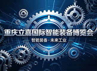 重庆国际智能装备博览会