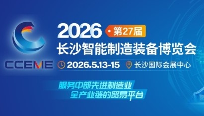 2026长沙智能制造装备博览会