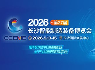 2026长沙智能制造装备博览会