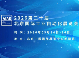 第20届北京国际工业自动化展览会