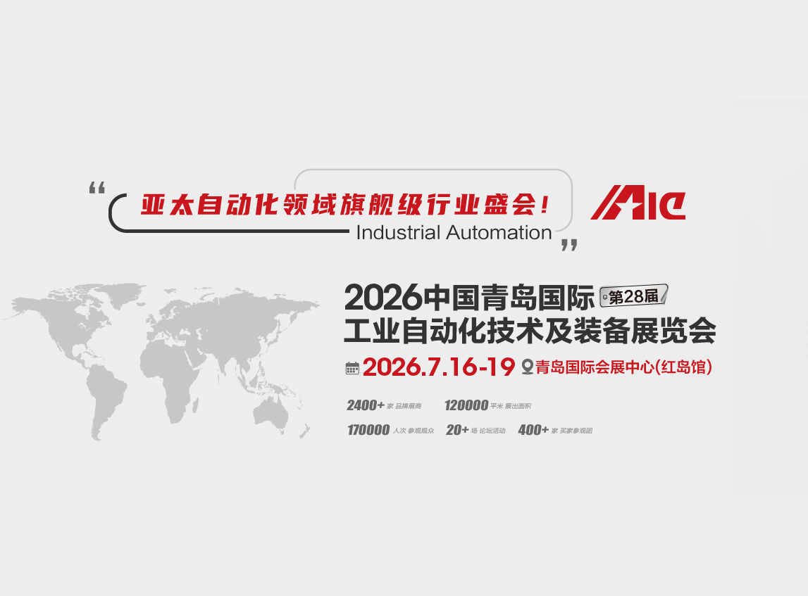 第28届青岛国际工业自动化技术及装备展览会（IAIE）