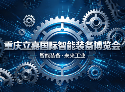 重庆国际智能装备博览会